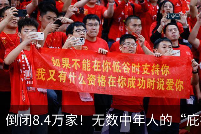 倒闭8.4万家！无数中年人的“庇护所”，如今为何跌下神坛？
