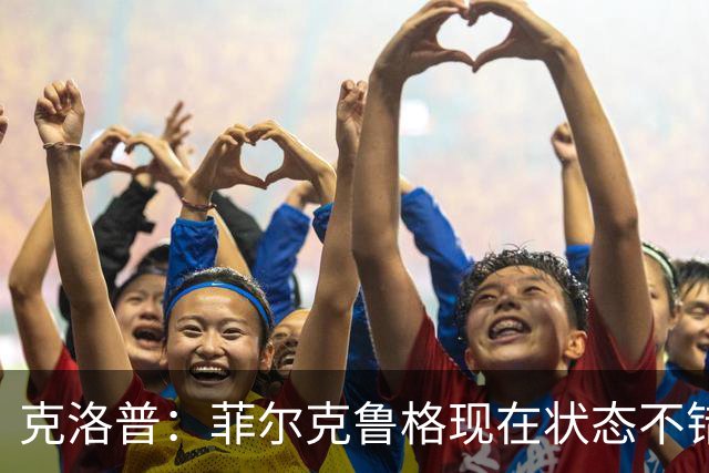 克洛普：菲尔克鲁格现在状态不错，虽然已33岁但不会排除他