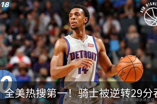 全美热搜第一！骑士被逆转29分吞耻辱纪录 美记炮轰克城全队缺乏斗志