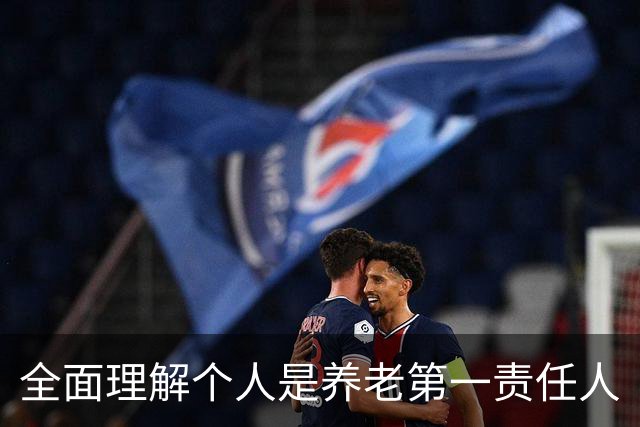 全面理解个人是养老第一责任人
