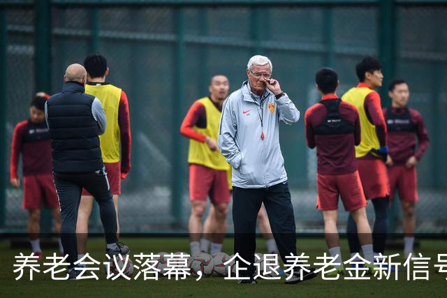 养老会议落幕，企退养老金新信号，对你的养老钱袋子影响多大？
