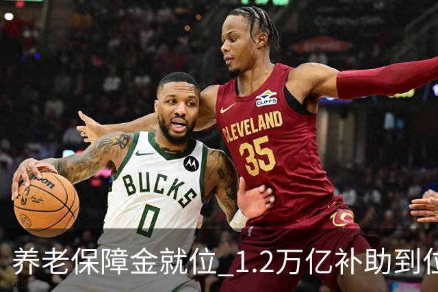 养老保障金就位 1.2万亿补助到位，26年养老金调整发文时间引关注