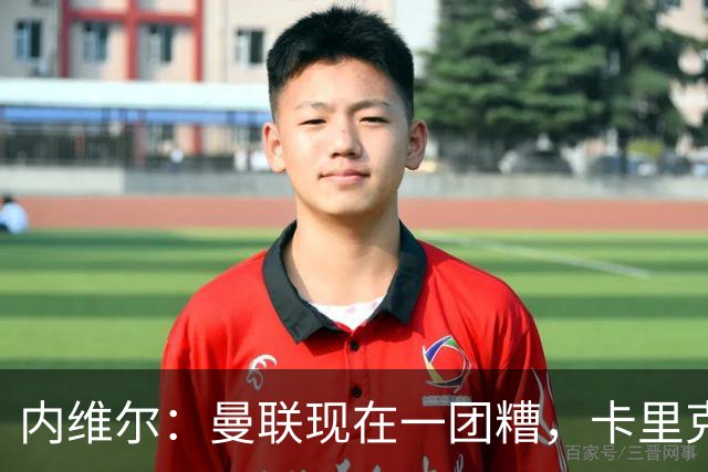 内维尔：曼联现在一团糟，卡里克恐怕还得靠B费救场