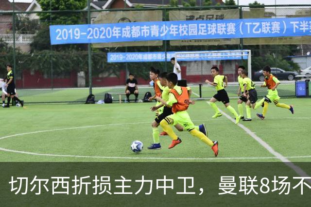 切尔西折损主力中卫，曼联8场不胜反迎利好