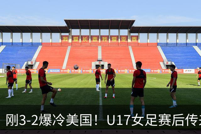 刚3-2爆冷美国！U17女足赛后传来主帅马晓旭消息刘雨希说的很实在
