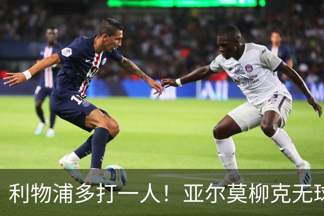 利物浦多打一人！亚尔莫柳克无球头顶雅凯，VAR介入出示直红！
