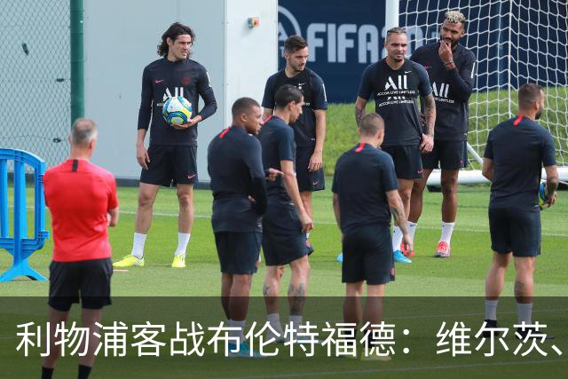 利物浦客战布伦特福德：维尔茨、伊萨克、索博斯洛伊首发