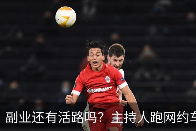 副业还有活路吗？主持人跑网约车被抽成破防，最终算下来竟亏损