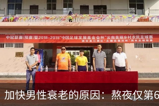 加快男性衰老的原因：熬夜仅第6，排第1的，很多男性还没察觉