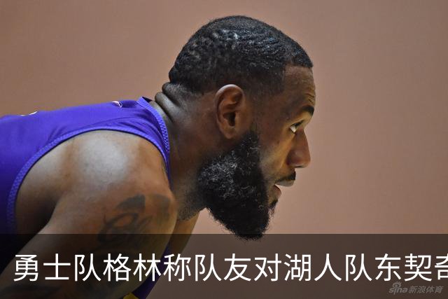 勇士队格林称队友对湖人队东契奇的技术犯规，是史上最烂的犯规