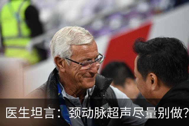 医生坦言：颈动脉超声尽量别做？检查时要注意4点，很多人不了解