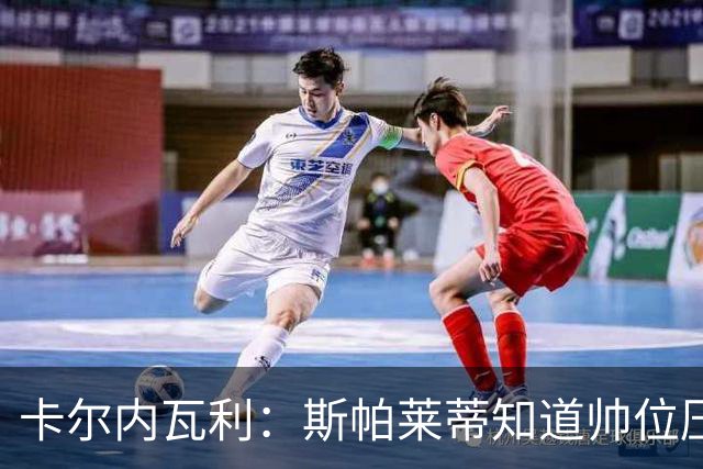 卡尔内瓦利：斯帕莱蒂知道帅位压力很大；布雷默的言论不可接受