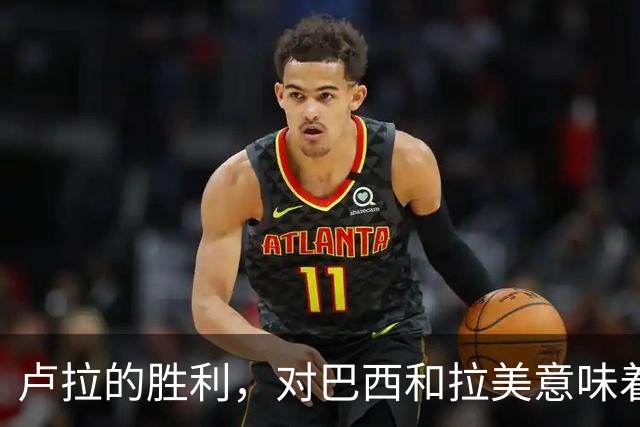 卢拉的胜利，对巴西和拉美意味着什么？