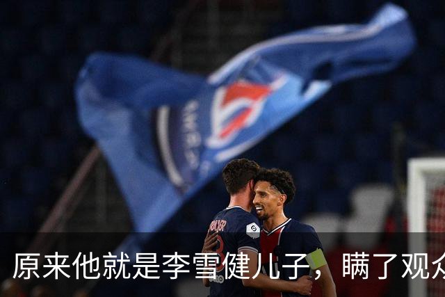 原来他就是李雪健儿子，瞒了观众，39，年，不靠父亲靠自己，名气不小