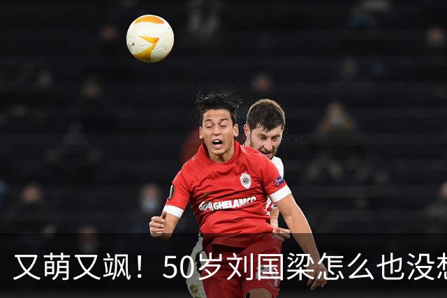 又萌又飒！50岁刘国梁怎么也没想到，一场省运会开幕式，竟暴露25岁孙颖莎的真实地位，百万网友集体守护！17年攒下的底气带火家乡