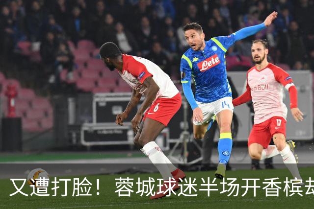 又遭打脸！蓉城球迷半场开香槟却错失第六个冠军点，夺冠恐真没戏