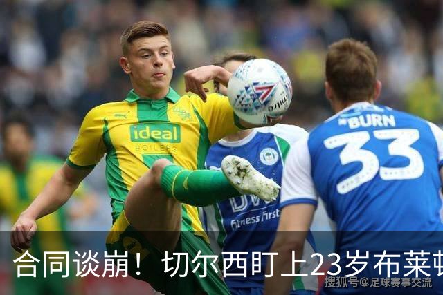 合同谈崩！切尔西盯上23岁布莱顿中场，加拉塔萨雷也来了