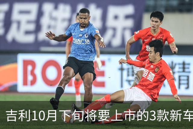 吉利10月下旬将要上市的3款新车，销量能再超比亚迪吗？