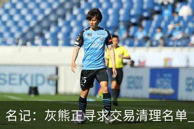 名记：灰熊正寻求交易清理名单 勇士和热火一直对克莱顿评价很高