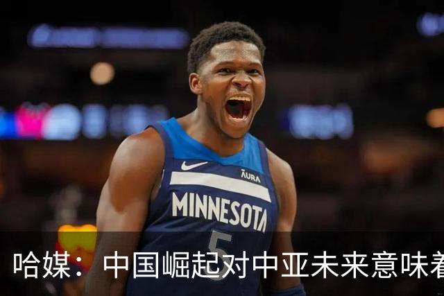 哈媒：中国崛起对中亚未来意味着什么？
