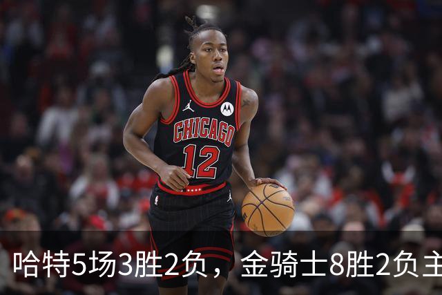 哈特5场3胜2负，金骑士8胜2负主场迎闪电