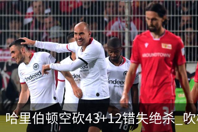 哈里伯顿空砍43+12错失绝杀 吹杨率老鹰擒鹈鹕