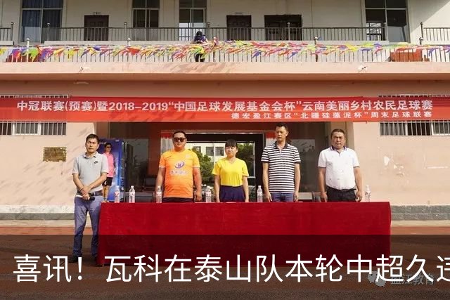 喜讯！瓦科在泰山队本轮中超久违爆发梅开二度，值得期待