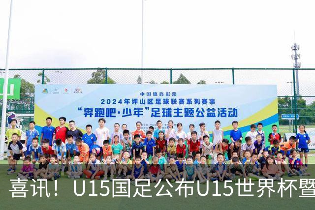 喜讯！U15国足公布U15世界杯暨足球节出征名单，周海滨挂帅