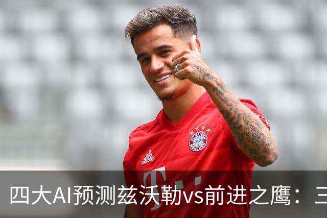 四大AI预测兹沃勒vs前进之鹰：三家看好客胜，一家倾向平局