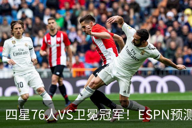 四星76人VS卫冕冠军！ESPN预测揭幕战胜率：76人46.9%尼克斯53.1%
