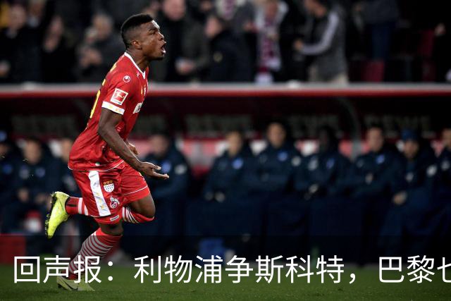 回声报：利物浦争斯科特，巴黎也在追