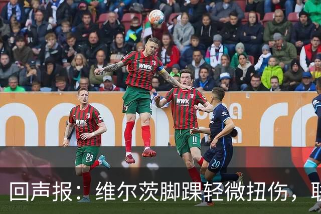 回声报：维尔茨脚踝轻微扭伤，联赛杯战切尔西成疑