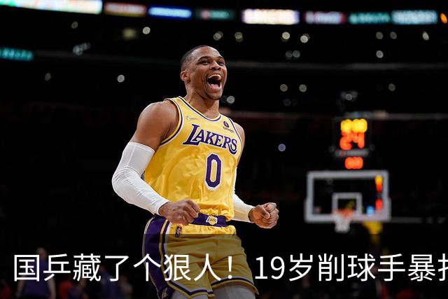 国乒藏了个狠人！19岁削球手暴打名将，秦志戬竟全程“装瞎”？