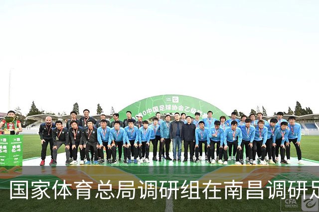 国家体育总局调研组在南昌调研足球工作 张家胜率队 盛秋平等参加有关活动
