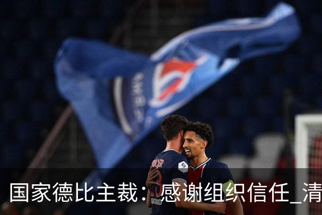 国家德比主裁：感谢组织信任 清楚这场比赛全球瞩目但抱有平常心