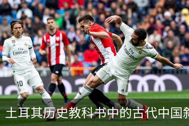 土耳其历史教科书中的古代中国叙事与土耳其国家建构