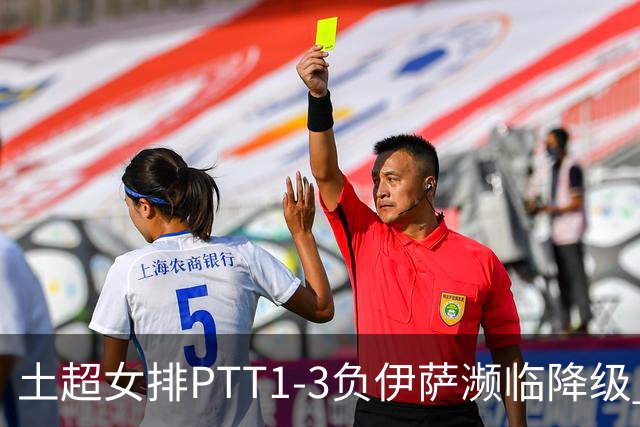 土超女排PTT1-3负伊萨濒临降级 缪伊雯14分难救主