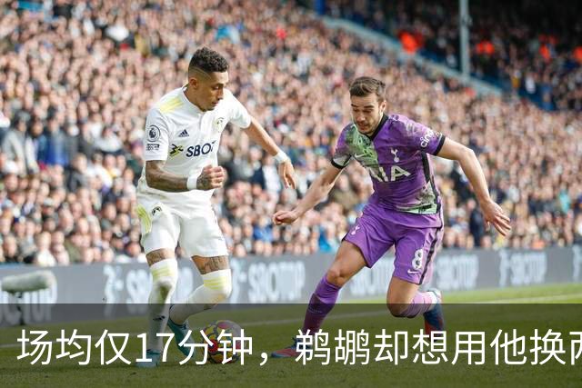 场均仅17分钟，鹈鹕却想用他换两个首轮签