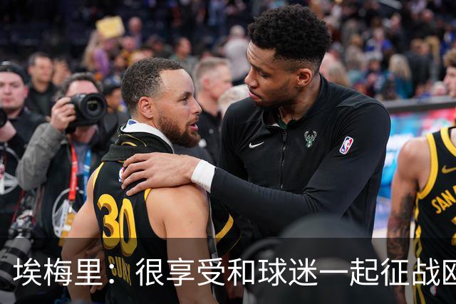 埃梅里：很享受和球迷一起征战欧冠的感觉，球迷带来了巨大的能量