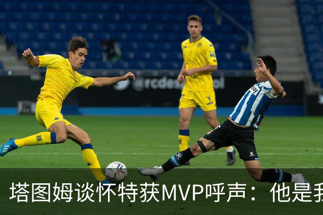 塔图姆谈怀特获MVP呼声：他是我最喜欢的队友 这是他应得的