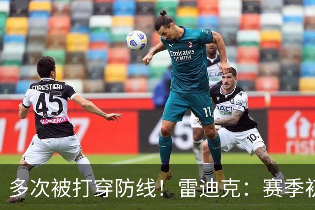 多次被打穿防线！雷迪克：赛季初遇到这种情况都是很好的学习机会