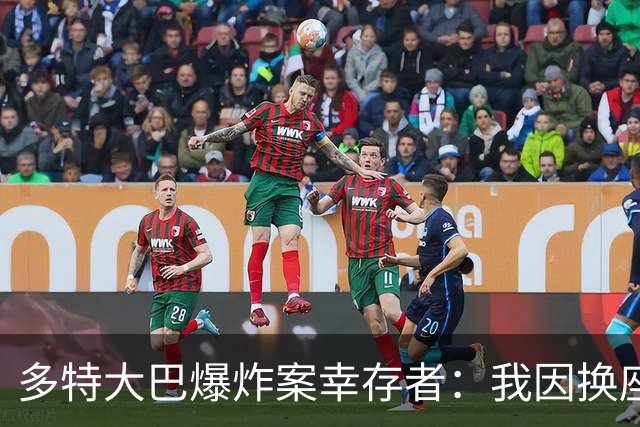 多特大巴爆炸案幸存者：我因换座位活了下来