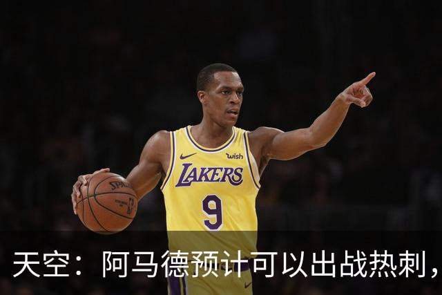 天空：阿马德预计可以出战热刺，巴莱巴也可能即将迎来首秀