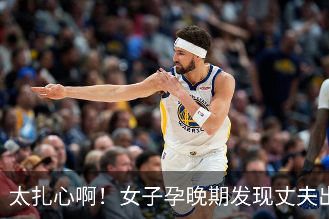 太扎心啊！女子孕晚期发现丈夫出轨，曝光两人露骨聊天记录，不敢告知家人，只能用小号倾诉，网友纷纷留言支招
