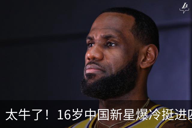 太牛了！16岁中国新星爆冷挺进四强，排名再创新高，再度改写中国网球历史