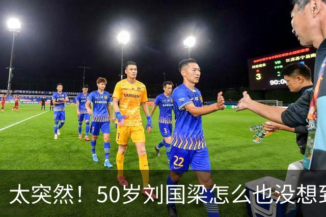 太突然！50岁刘国梁怎么也没想到！48页匿名举报信一秒砸进全球226个乒协邮箱，286万买下15%股权！国际乒联被迫正式受理，评论区一边倒