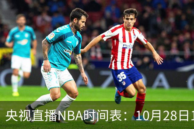 央视直播NBA时间表：10月28日11：00，CCTV5直播湖人VS开拓者