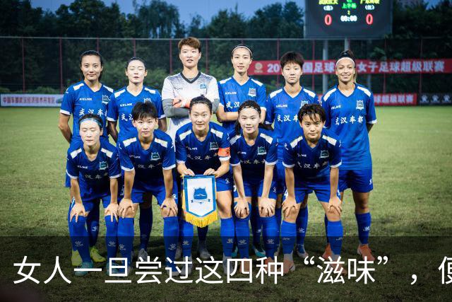 女人一旦尝过这四种“滋味”，便如饮鸩止渴，再也离不开你
