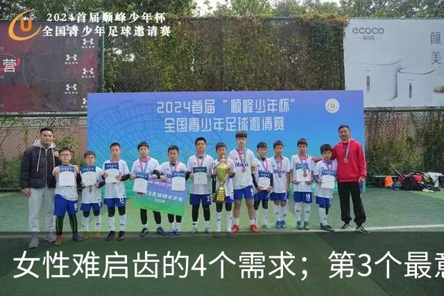 女性难启齿的4个需求；第3个最意外，太过真实！