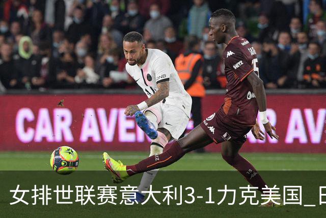女排世联赛意大利3-1力克美国 日本轻取塞尔维亚